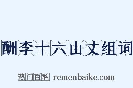 酬李十六山丈组词是什么意思的图片